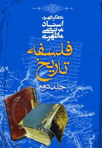 فلسفه تاریخ (جلد دوم)